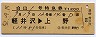 列車名印刷★白山1号・特急券(軽井沢→上野・昭和52年)