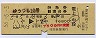 ゆうづる10号・特急B寝台券(八戸→上野・昭和56年)