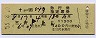 十和田54号・急行指定席券(三沢→上野・昭和55年)