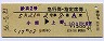 妙高2号・急行指定席券(小諸→上野・昭和56年)