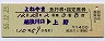 よねやま号・急行指定席券(越後川口→上野・昭和55年)