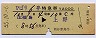 ひばり6号・特急券(福島→上野・昭和55年)