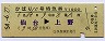 列車名印刷★ひばり10号・特急券(仙台→上野・昭和54年)