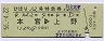 列車名印刷★ひばり12号・特急券(本宮→上野・昭和56年)