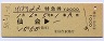 ひばり22号・特急券(仙台→・昭和56年)