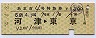 列車名印刷★あまぎ4号・特急券(河津→上野・昭和56年)