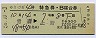 ゆうづる4号・特急B寝台券(青森→上野・昭和56年)