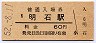 山陽本線・明石駅(60円券・昭和52年)