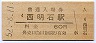 山陽本線・西明石駅(60円券・昭和52年)