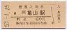 関西本線・亀山駅(60円券・昭和53年)