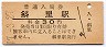 改称駅★釧網本線・斜里駅(30円券・昭和47年)