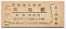 東北本線・青森駅(30円券・昭和47年)