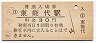 奥羽本線・東能代駅(30円券・昭和48年)