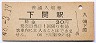 山陽本線・下関駅(30円券・昭和48年)
