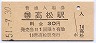 予讃本線・高松駅(30円券・昭和51年)