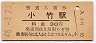 九州★筑豊本線・小竹駅(30円券・昭和48年)