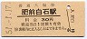 九州★長崎本線・肥前白石駅(30円券・昭和51年)