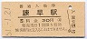 九州★長崎本線・諫早駅(30円券・昭和51年)
