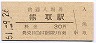 阪和線・熊取駅(30円券・昭和51年)