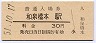 阪和線・和泉橋本駅(30円券・昭和51年)