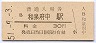 阪和線・和泉府中駅(30円券・昭和51年)