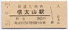 阪和線・信太山駅(30円券・昭和51年)