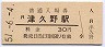 阪和線・津久野駅(30円券・昭和51年)