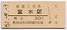 阪和線・富木駅(30円券・昭和51年)