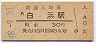紀勢本線・白浜駅(30円券・昭和48年)