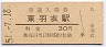 阪和線・東羽衣駅(30円券・昭和51年)