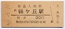 阪和線・鶴ヶ丘駅(30円券・昭和50年)