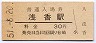 阪和線・浅香駅(30円券・昭和51年)