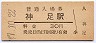 改称駅★東海道本線・神足駅(30円券・昭和47年)