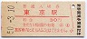 山手線・東京駅(30円券・昭和50年)