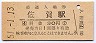 長崎本線・佐賀駅(30円券・昭和51年)