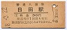 久大本線・日田駅(30円券・昭和48年)