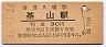 鹿児島本線・基山駅(30円券・昭和48年)