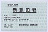 愛知環状鉄道・新豊田駅(170円券・平成18年)