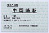 愛知環状鉄道・中岡崎駅(170円券・平成18年)