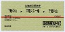 赤線1条・往復割引乗車券★下総中山→戸隠スキー場