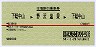 赤線1条・往復割引乗車券★下総中山→野沢温泉