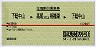 赤線1条・往復割引乗車券★下総中山→高尾・相模湖