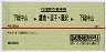 赤線1条・往復割引乗車券★下総中山→鎌倉・逗子・藤沢