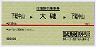 赤線1条・往復割引乗車券★下総中山→大磯