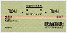赤線1条・往復割引乗車券★下総中山→御宿・行川アイランド