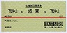 赤線1条・往復割引乗車券★下総中山→成東