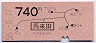 東京印刷★馬来田→740円(昭和55年)