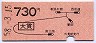 東京印刷★大貫→730円(昭和58年)