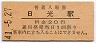 日光線・日光駅(20円券・昭和41年)