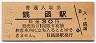 函館本線・銭函駅(30円券・昭和49年)